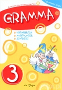 Gramma 3 - Ortografia - Morfologia - Sintassi Gramma 3 - Ortografia - Morfologia - Sintassi
